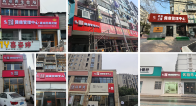 修正修源正康健康管理中心：全国连锁新篇