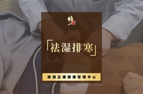 祛湿·排寒
