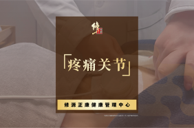 疼痛·关节