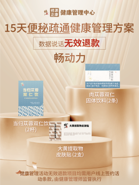 15天便秘疏通健康管理方案