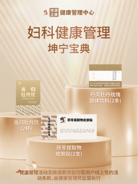 妇科健康管理